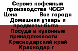 Сервиз кофейный производства ЧССР › Цена ­ 3 500 - Все города Домашняя утварь и предметы быта » Посуда и кухонные принадлежности   . Краснодарский край,Краснодар г.